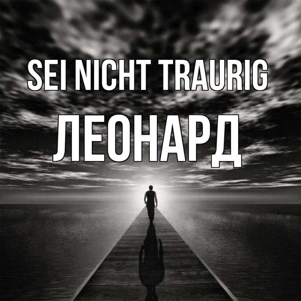 Открытка на каждый день с именем, Леонард Sei nicht traurig человек Прикольная открытка с пожеланием онлайн скачать бесплатно 