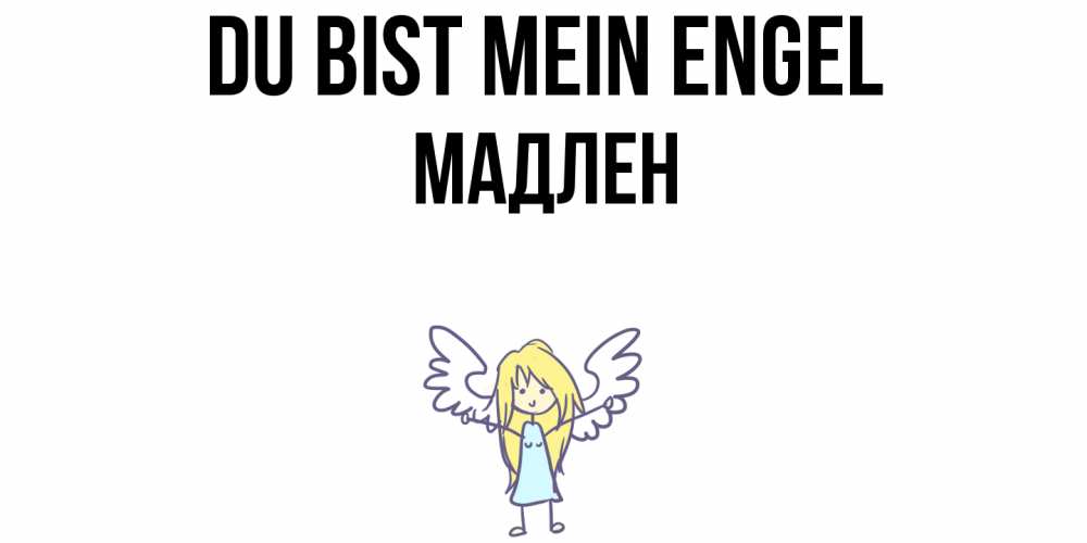 Открытка на каждый день с именем, Мадлен Du bist mein Engel ангел Прикольная открытка с пожеланием онлайн скачать бесплатно 