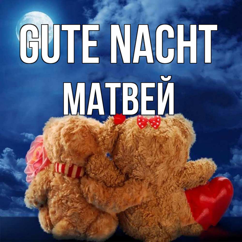 Открытка на каждый день с именем, Матвей Gute Nacht плюшевые Прикольная открытка с пожеланием онлайн скачать бесплатно 