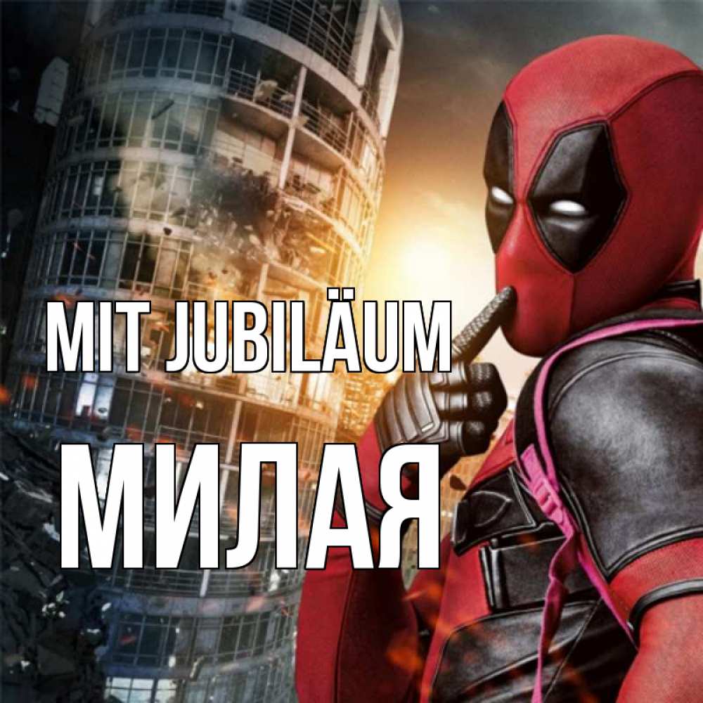 Открытка на каждый день с именем, Милая Mit Jubiläum с супергероями Прикольная открытка с пожеланием онлайн скачать бесплатно 