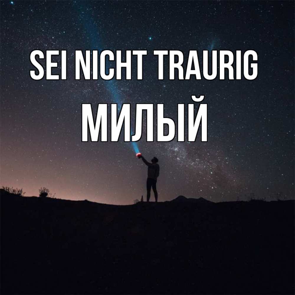 Открытка на каждый день с именем, Милый Sei nicht traurig луч света и млечный путь Прикольная открытка с пожеланием онлайн скачать бесплатно 