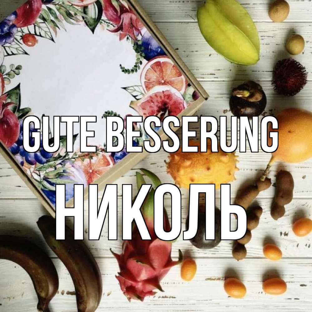 Открытка на каждый день с именем, Николь Gute Besserung но вот кто то считает что это полезно Прикольная открытка с пожеланием онлайн скачать бесплатно 