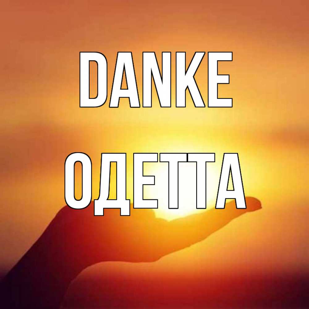 Открытка на каждый день с именем, Одетта Danke закат Прикольная открытка с пожеланием онлайн скачать бесплатно 