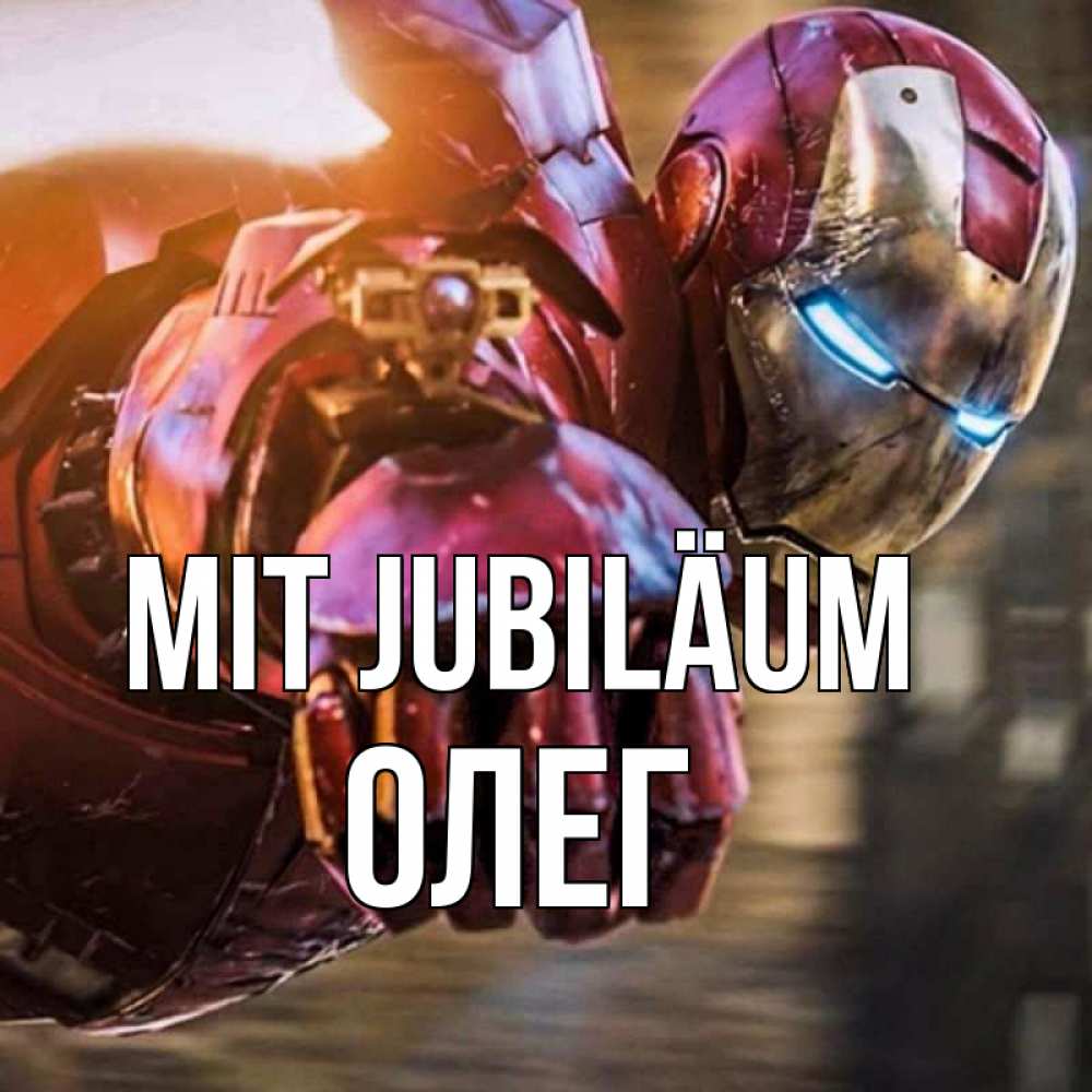 Открытка на каждый день с именем, Олег Mit Jubiläum марвел супергерои в костюме Прикольная открытка с пожеланием онлайн скачать бесплатно 