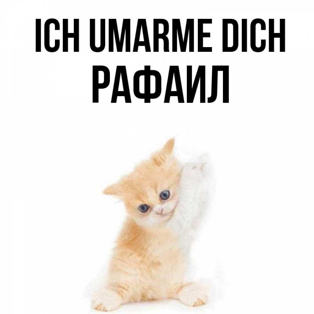 Открытка на каждый день с именем, Рафаил Ich umarme dich я хочу очень скорее обнимаешек Прикольная открытка с пожеланием онлайн скачать бесплатно 