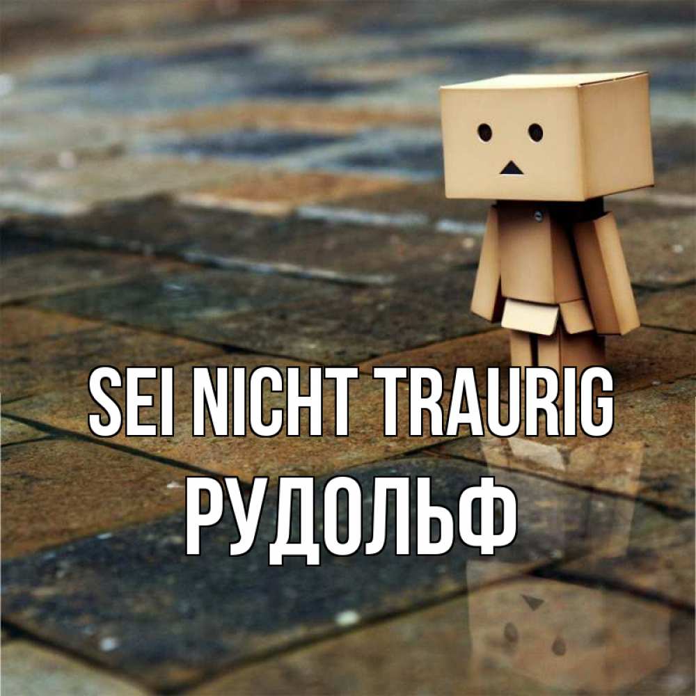 Открытка на каждый день с именем, Рудольф Sei nicht traurig Стив Прикольная открытка с пожеланием онлайн скачать бесплатно 
