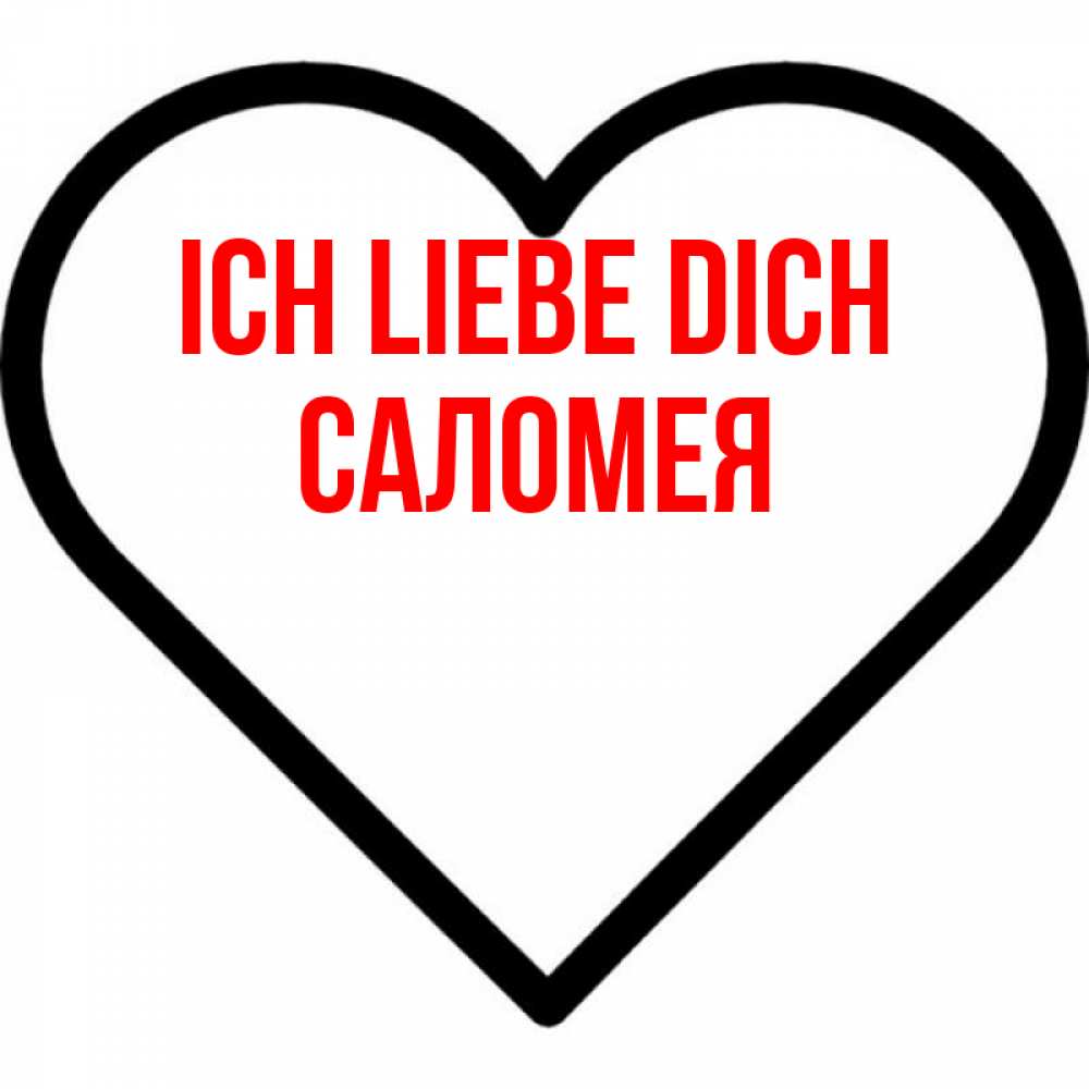 Открытка на каждый день с именем, Саломея Ich liebe dich посто Прикольная открытка с пожеланием онлайн скачать бесплатно 