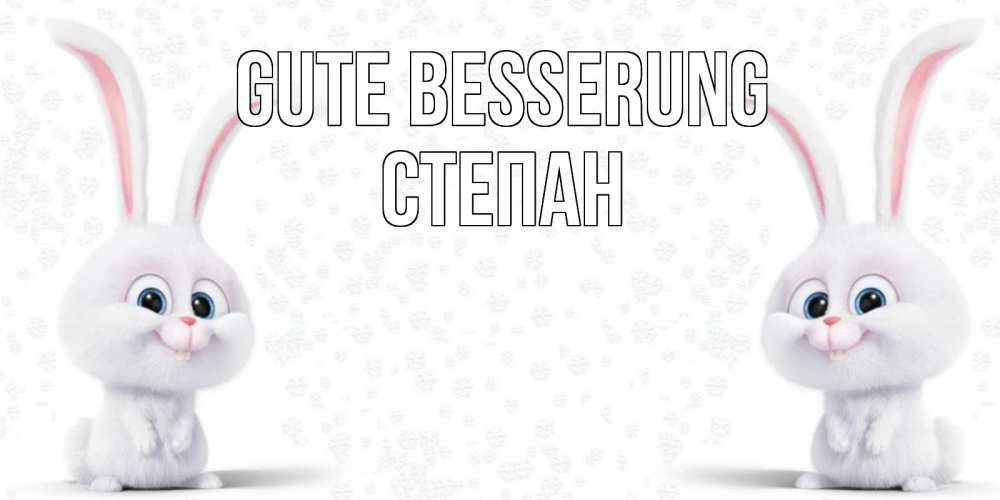 Открытка на каждый день с именем, Степан Gute Besserung не болей с зайцем Прикольная открытка с пожеланием онлайн скачать бесплатно 
