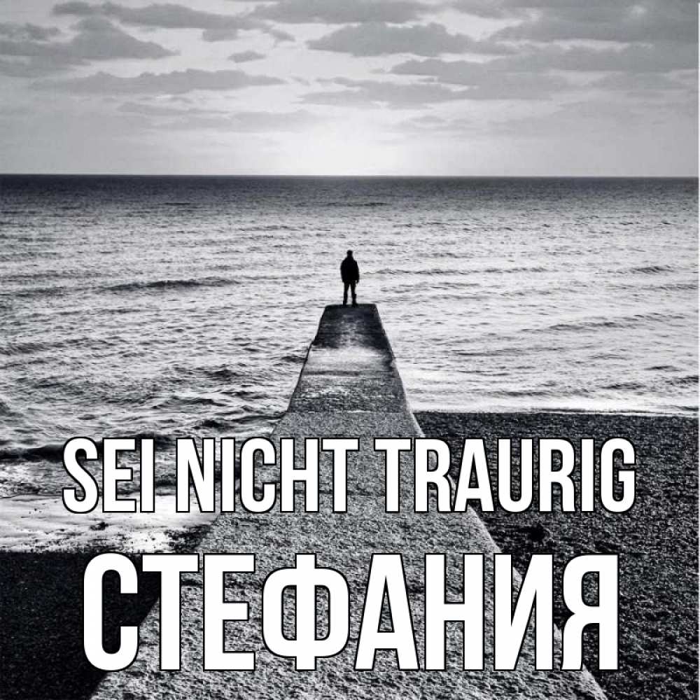 Открытка на каждый день с именем, Стефания Sei nicht traurig море Прикольная открытка с пожеланием онлайн скачать бесплатно 
