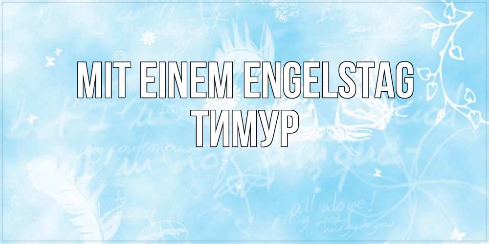 Открытка на каждый день с именем, Тимур Mit einem Engelstag абстрактная открытка на день ангела Прикольная открытка с пожеланием онлайн скачать бесплатно 