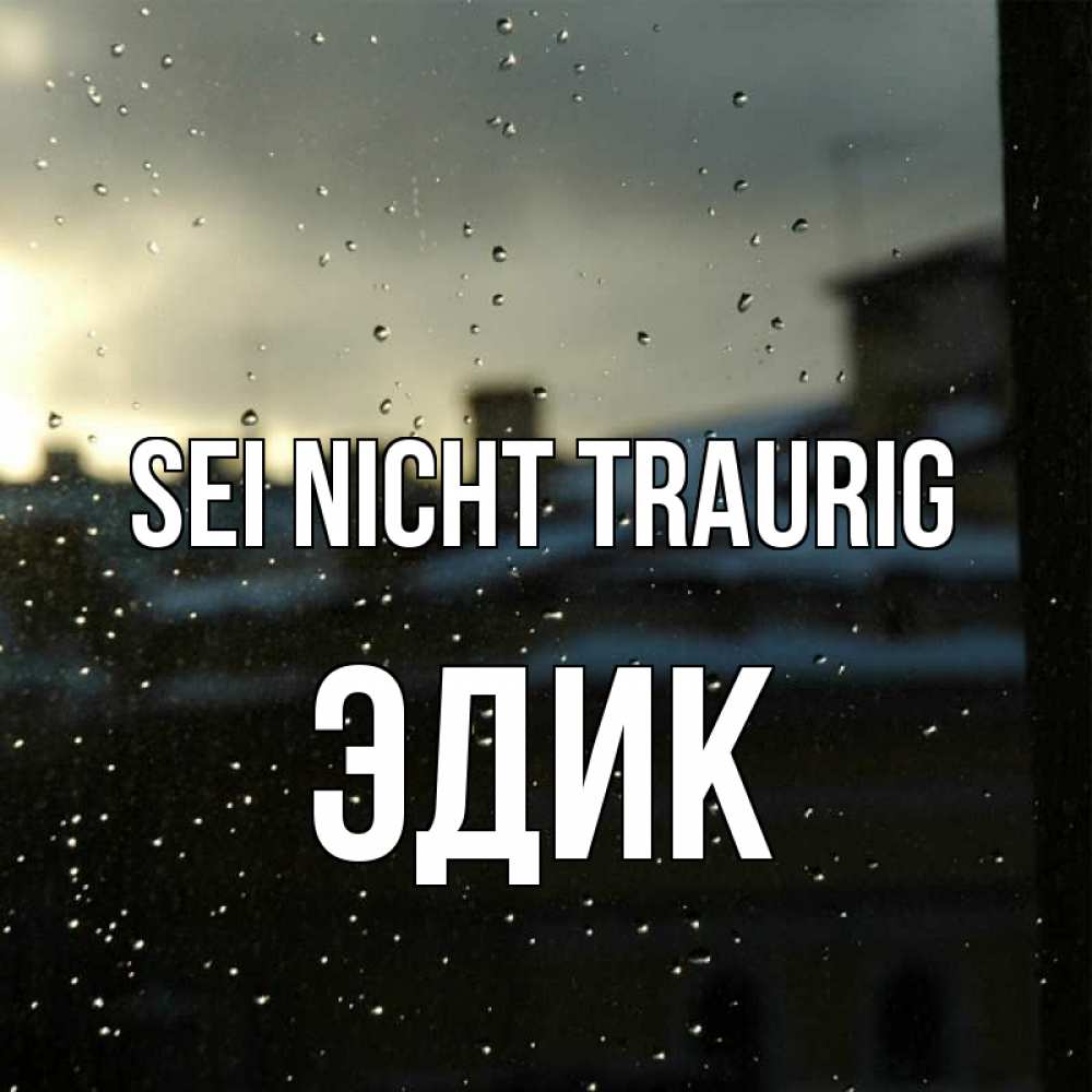 Открытка на каждый день с именем, Эдик Sei nicht traurig вид на крыши Прикольная открытка с пожеланием онлайн скачать бесплатно 