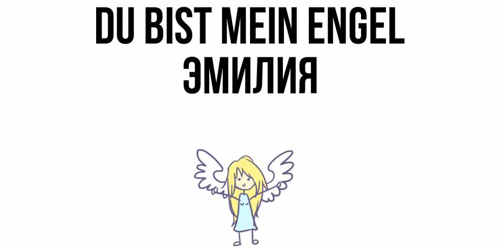 Открытка на каждый день с именем, Эмилия Du bist mein Engel ангел Прикольная открытка с пожеланием онлайн скачать бесплатно 