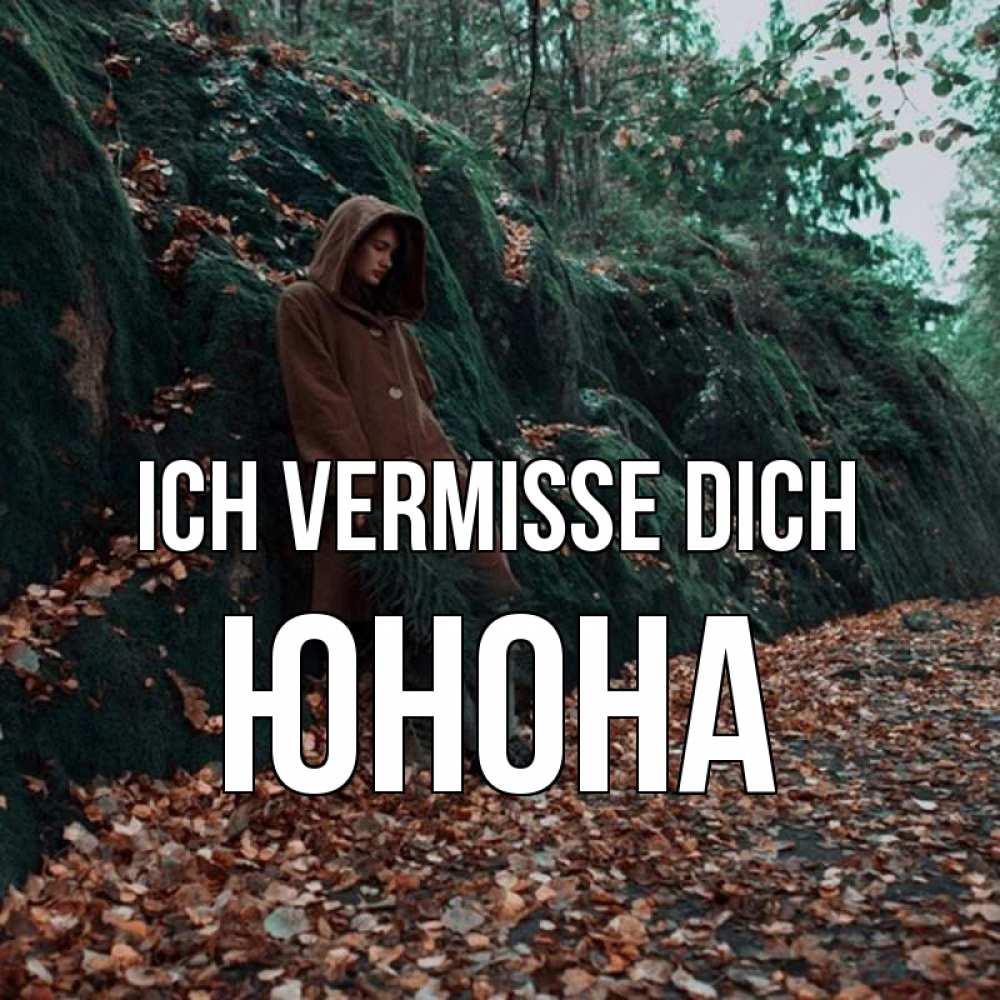 Открытка на каждый день с именем, Юнона Ich vermisse dich скука 1 Прикольная открытка с пожеланием онлайн скачать бесплатно 