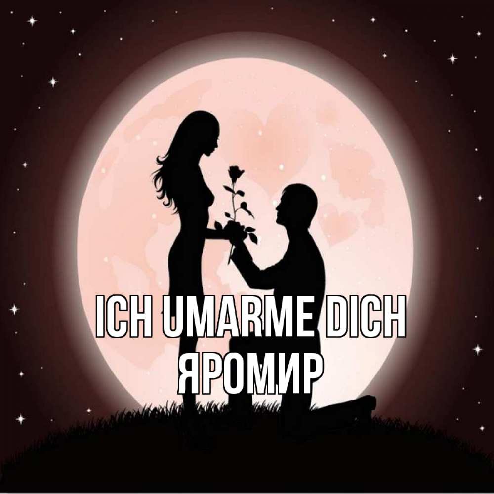 Открытка на каждый день с именем, Яромир Ich umarme dich силуэты Прикольная открытка с пожеланием онлайн скачать бесплатно 