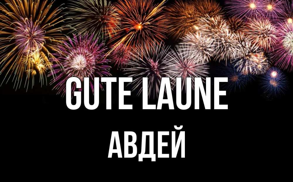 Открытка на каждый день с именем, Авдей Gute Laune Фейрверг 1 Прикольная открытка с пожеланием онлайн скачать бесплатно 