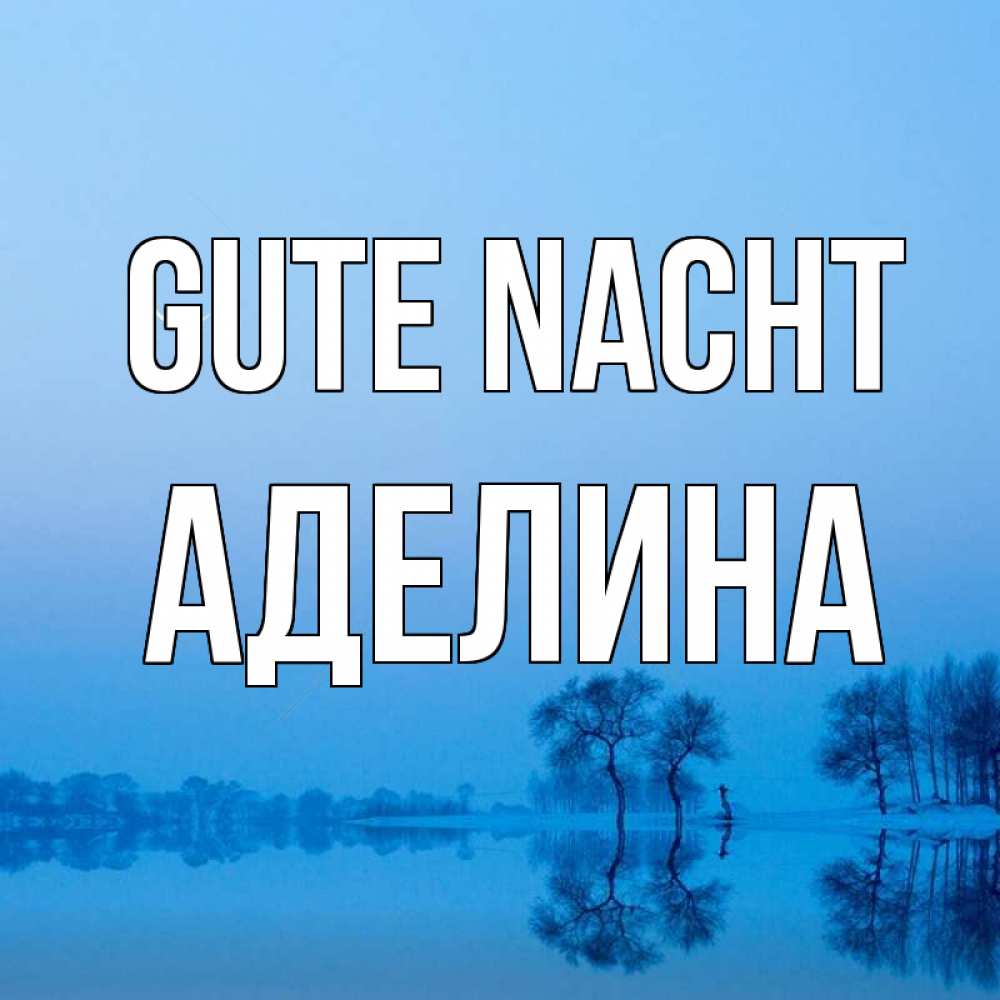 Открытка на каждый день с именем, Аделина Gute Nacht весна Прикольная открытка с пожеланием онлайн скачать бесплатно 