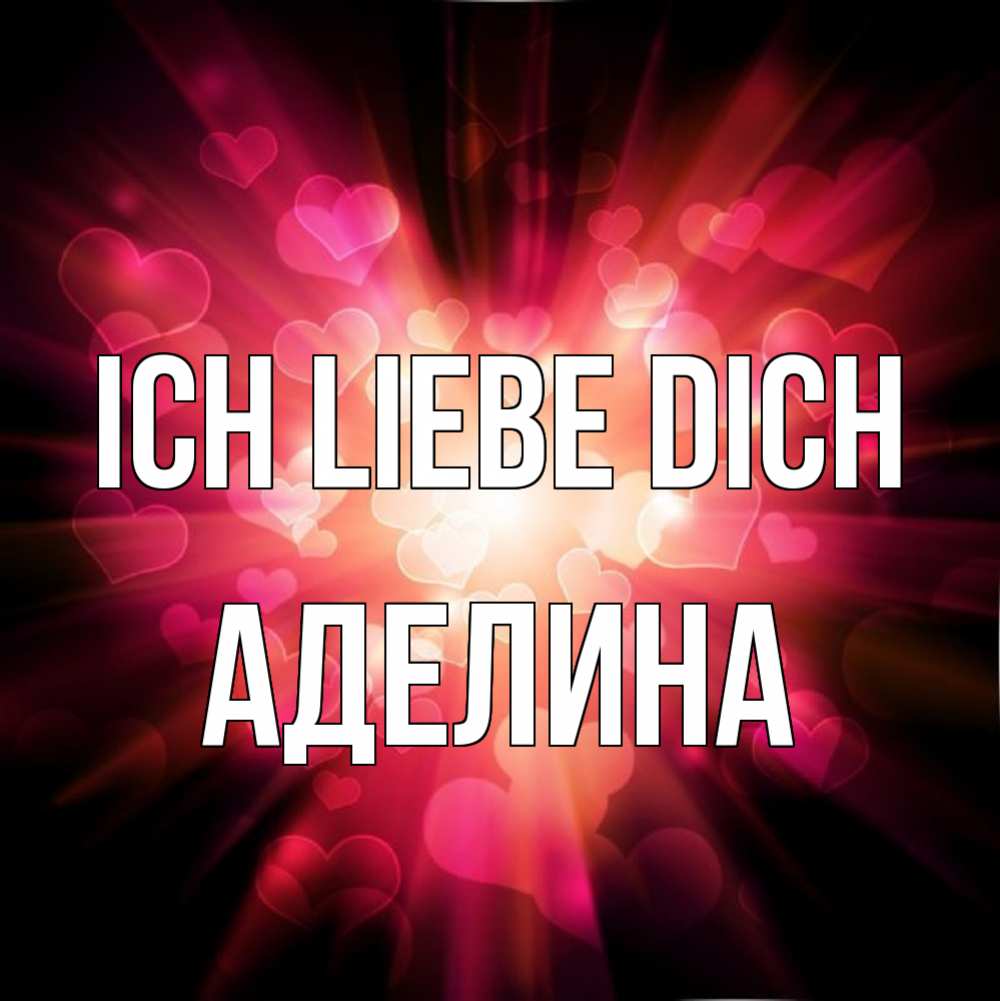 Открытка на каждый день с именем, Аделина Ich liebe dich рамочка 1 Прикольная открытка с пожеланием онлайн скачать бесплатно 