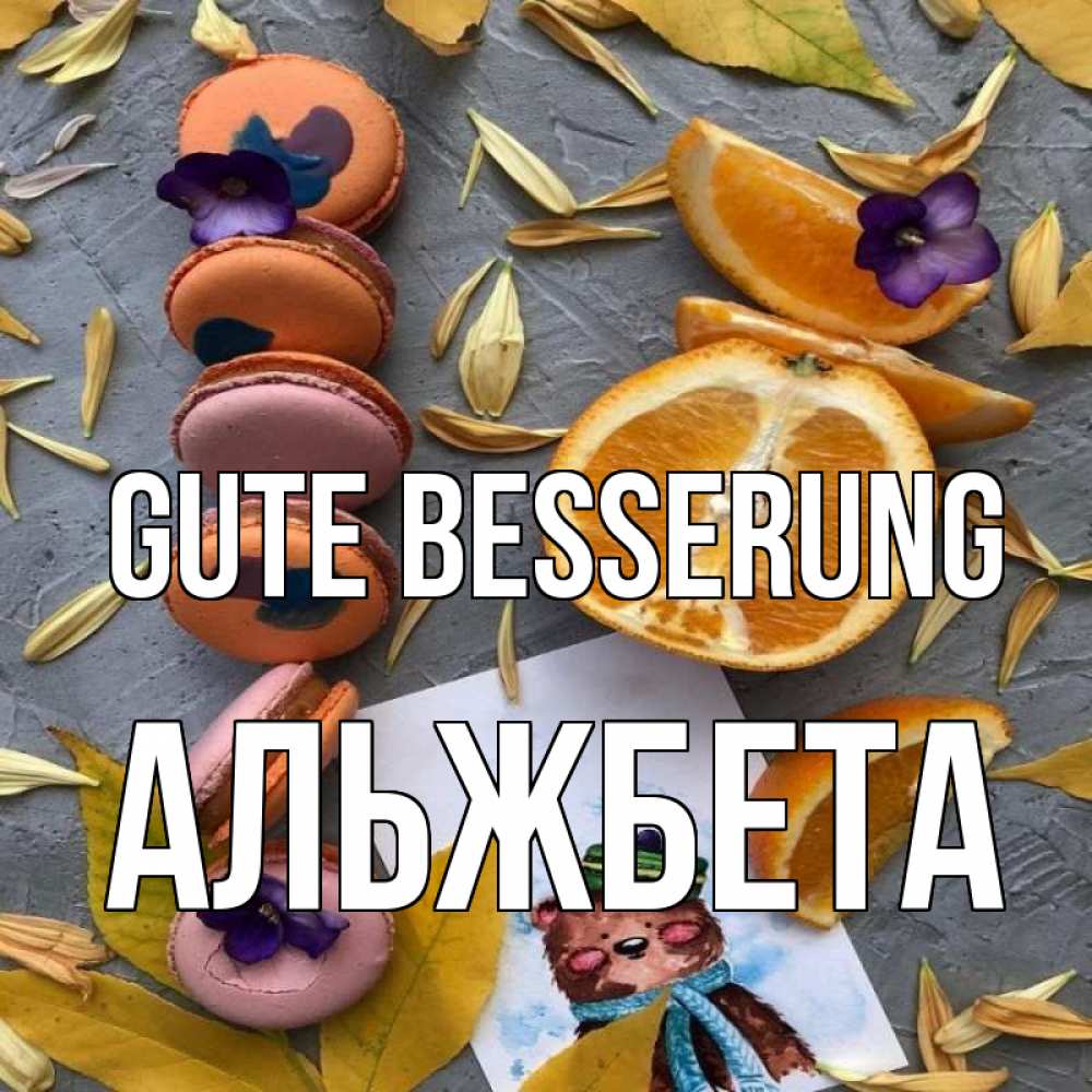 Открытка на каждый день с именем, Альжбета Gute Besserung не болейте Прикольная открытка с пожеланием онлайн скачать бесплатно 