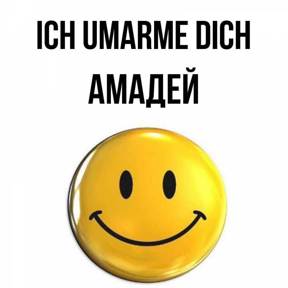 Открытка на каждый день с именем, Амадей Ich umarme dich открытки которые можно подписывать онлайн по своему усмотрению бесплатно Прикольная открытка с пожеланием онлайн скачать бесплатно 