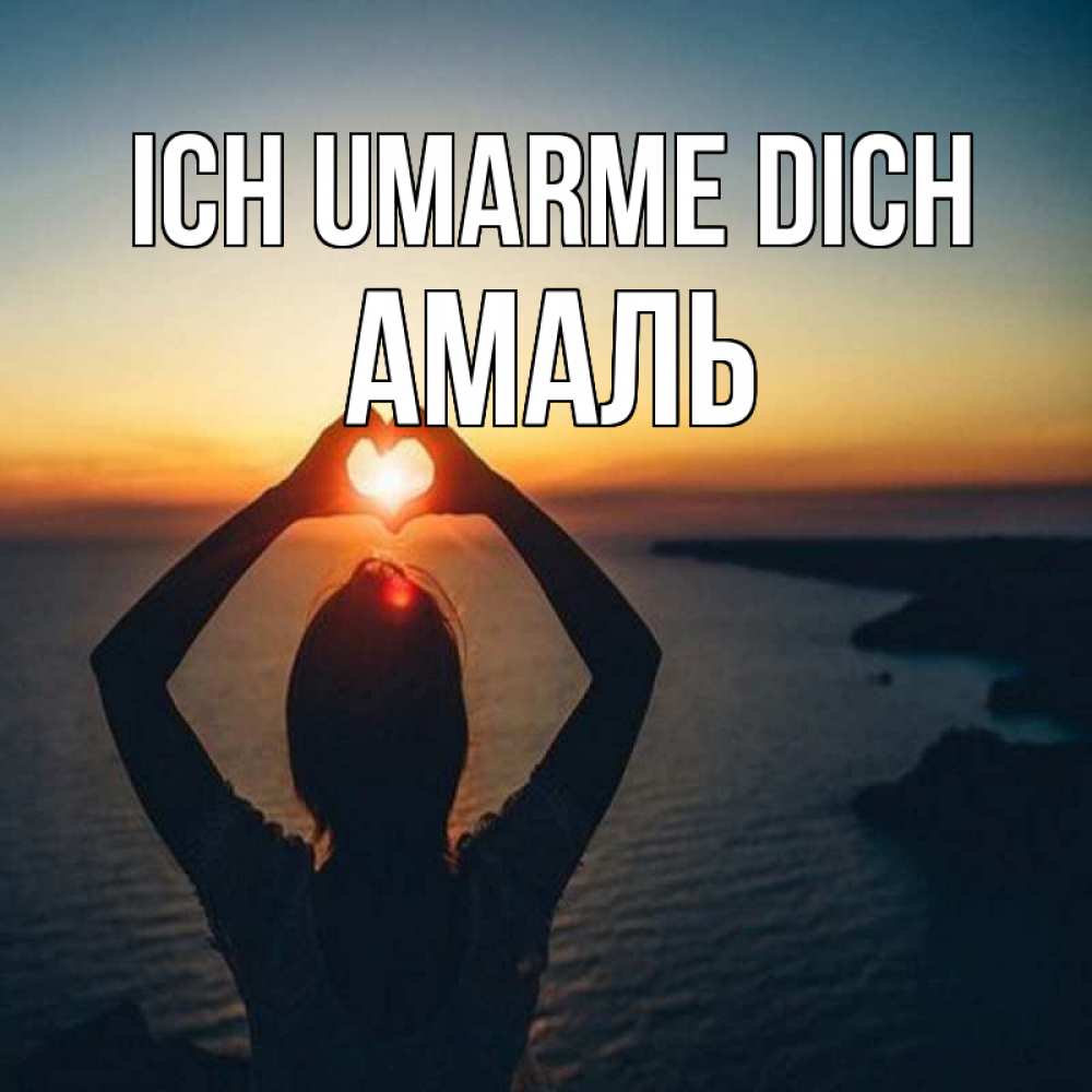 Открытка на каждый день с именем, Амаль Ich umarme dich закат на море Прикольная открытка с пожеланием онлайн скачать бесплатно 