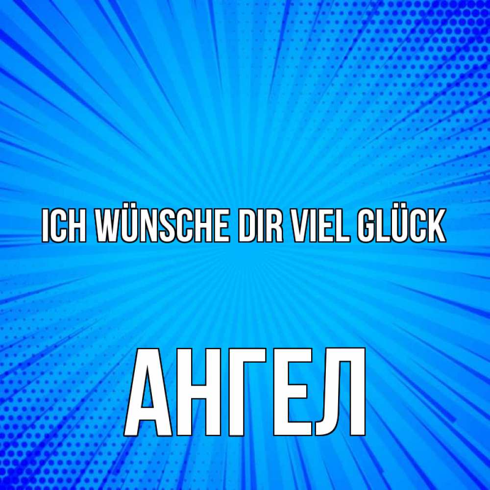 Открытка на каждый день с именем, Ангел Ich wünsche dir viel Glück на удачу Прикольная открытка с пожеланием онлайн скачать бесплатно 