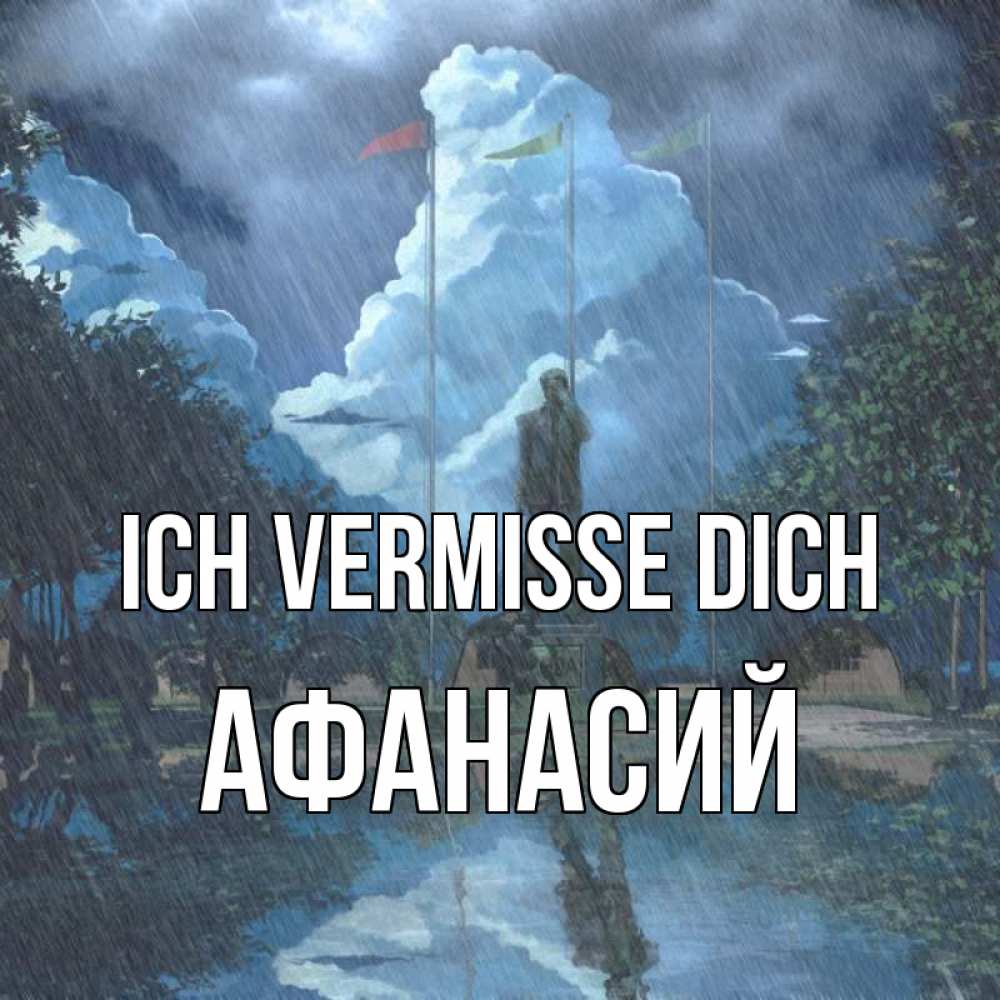 Открытка на каждый день с именем, Афанасий Ich vermisse dich печалька Прикольная открытка с пожеланием онлайн скачать бесплатно 