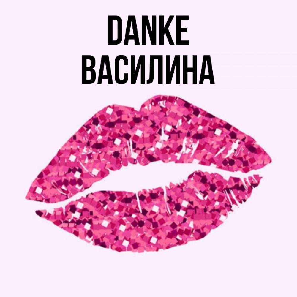 Открытка на каждый день с именем, Василина Danke благодарю губы с блестками Прикольная открытка с пожеланием онлайн скачать бесплатно 