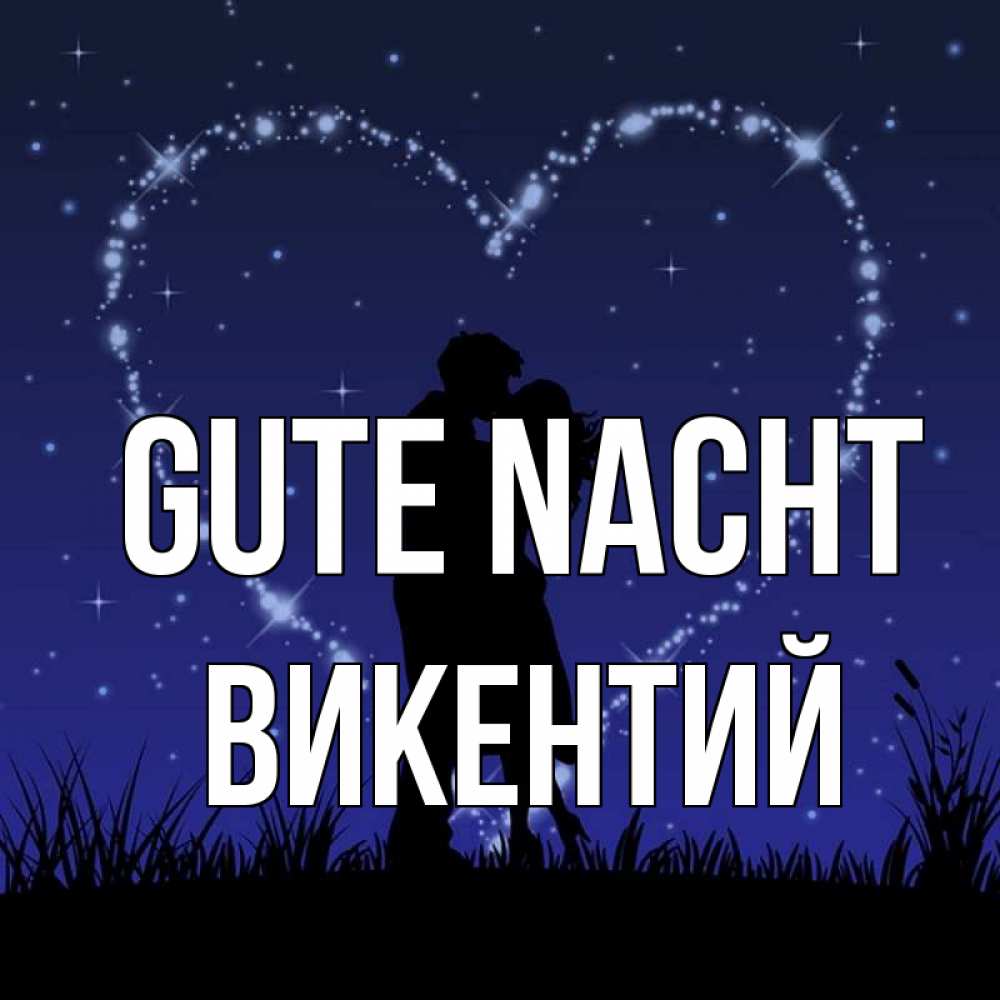 Открытка на каждый день с именем, Викентий Gute Nacht сладких снов Прикольная открытка с пожеланием онлайн скачать бесплатно 
