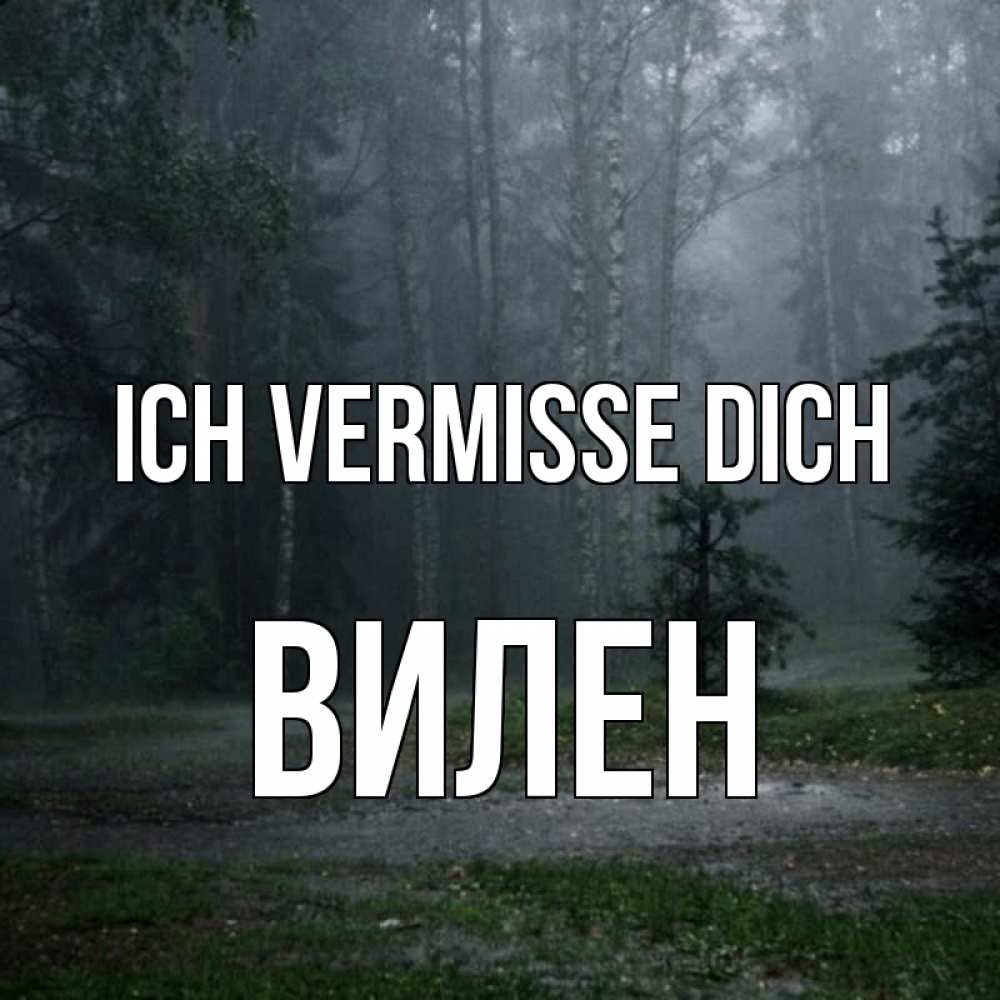 Открытка на каждый день с именем, Вилен Ich vermisse dich одна и плохо мне Прикольная открытка с пожеланием онлайн скачать бесплатно 