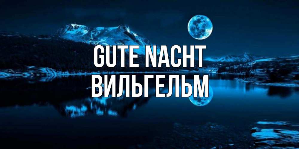 Открытка на каждый день с именем, Вильгельм Gute Nacht луна, озеро, горы Прикольная открытка с пожеланием онлайн скачать бесплатно 