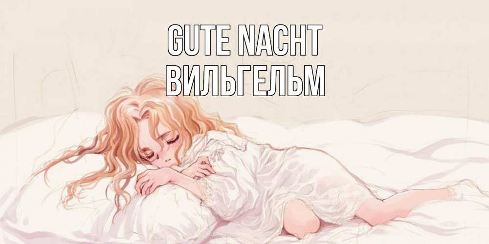 Открытка на каждый день с именем, Вильгельм Gute Nacht рыжеволосая девочка в стиле аниме Прикольная открытка с пожеланием онлайн скачать бесплатно 