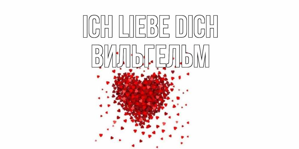 Открытка на каждый день с именем, Вильгельм Ich liebe dich сердце Прикольная открытка с пожеланием онлайн скачать бесплатно 