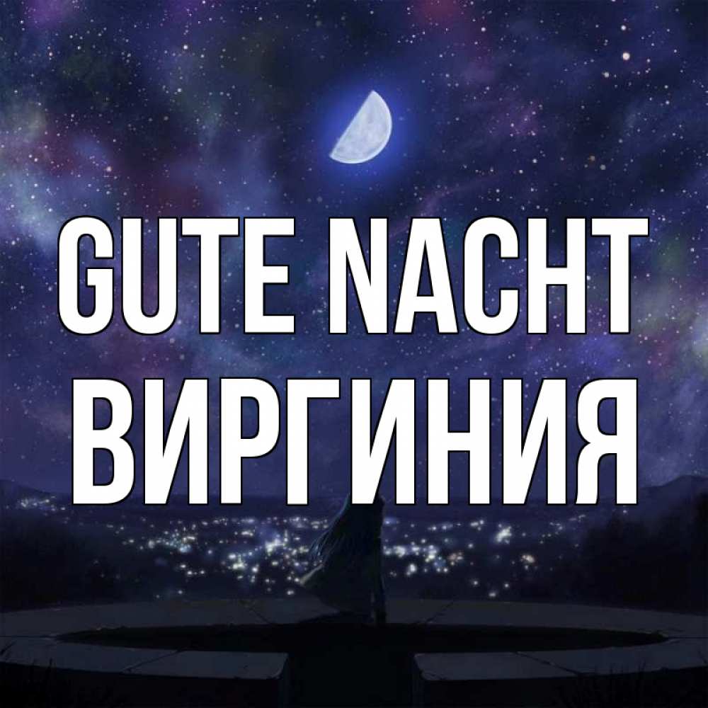 Открытка на каждый день с именем, Виргиния Gute Nacht набережная Прикольная открытка с пожеланием онлайн скачать бесплатно 