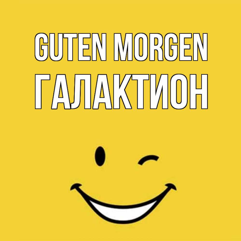 Открытка на каждый день с именем, Галактион Guten Morgen оранжевый фон Прикольная открытка с пожеланием онлайн скачать бесплатно 