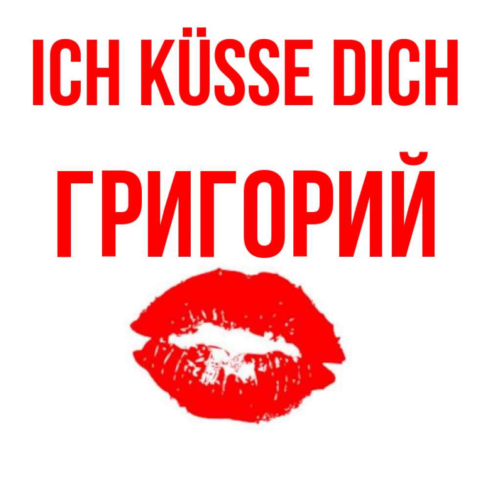 Открытка на каждый день с именем, Григорий Ich küsse dich помада и губы Прикольная открытка с пожеланием онлайн скачать бесплатно 