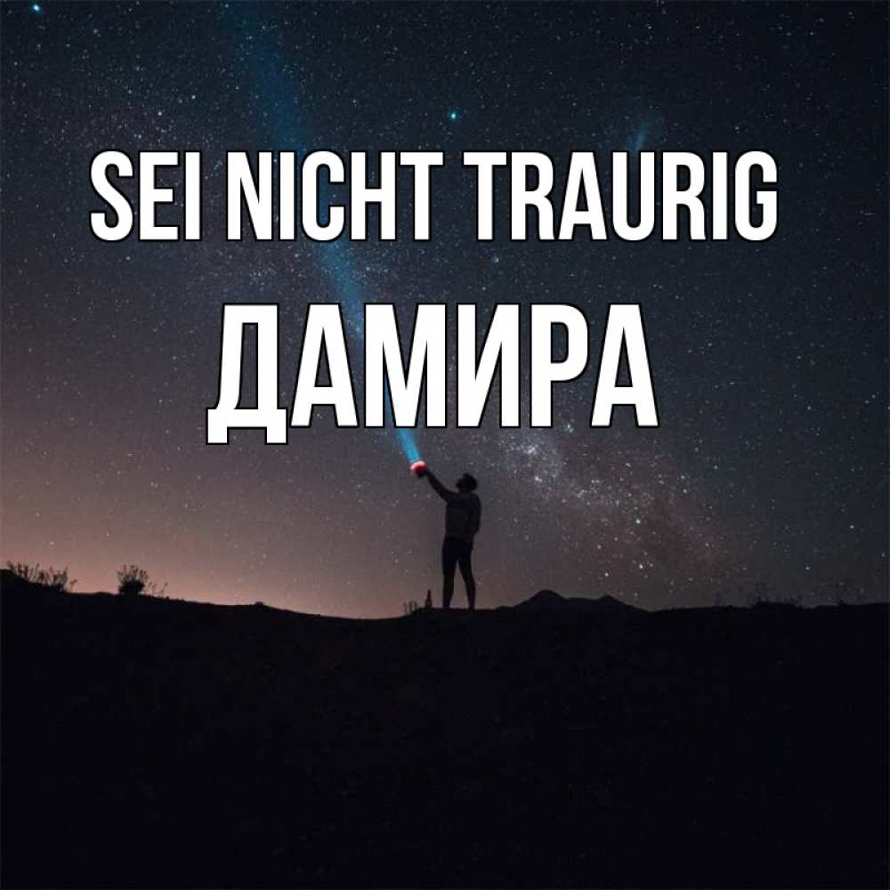 Открытка на каждый день с именем, Дамира Sei nicht traurig луч света и млечный путь Прикольная открытка с пожеланием онлайн скачать бесплатно 