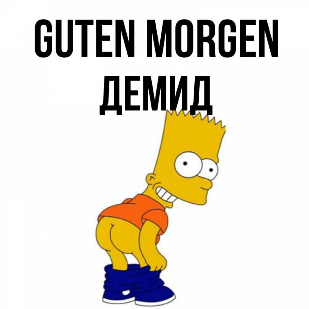 Открытка на каждый день с именем, Демид Guten Morgen Открытки с Симпсонами Прикольная открытка с пожеланием онлайн скачать бесплатно 