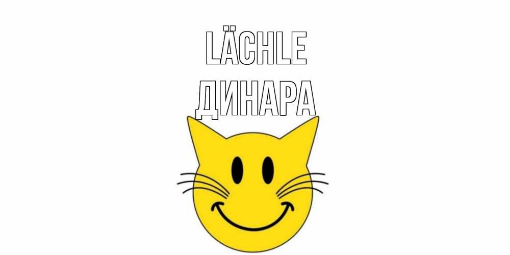 Открытка на каждый день с именем, Динара Lächle кот, улыбка Прикольная открытка с пожеланием онлайн скачать бесплатно 