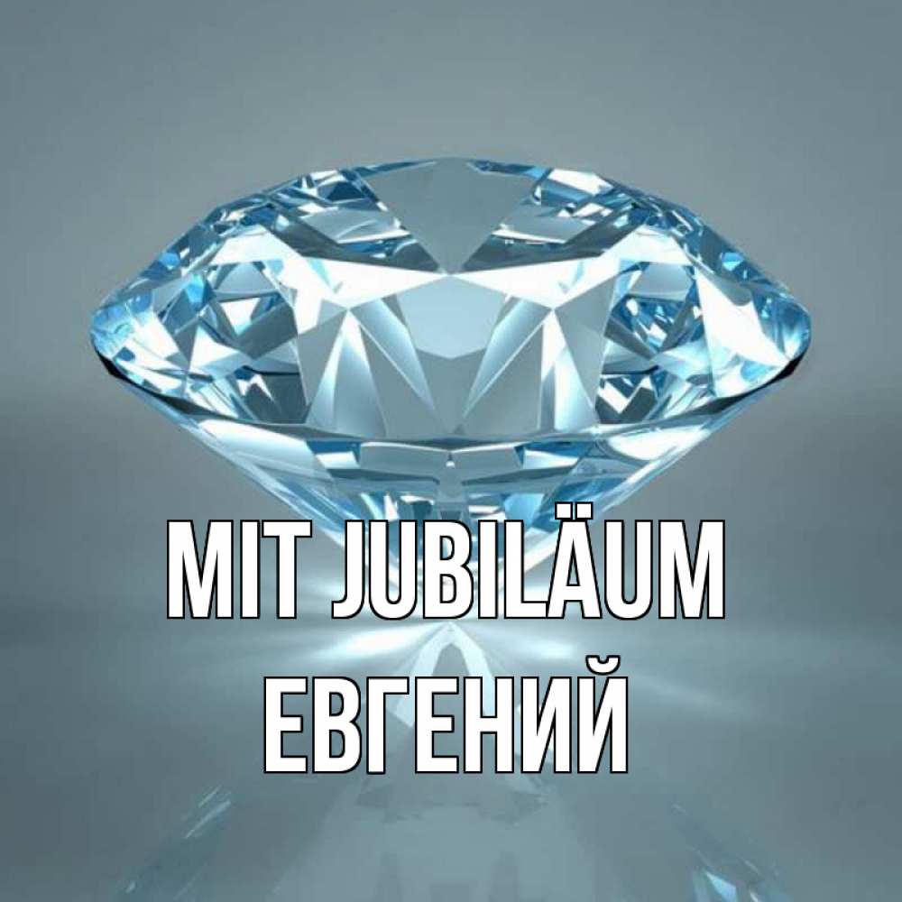 Открытка на каждый день с именем, Евгений Mit Jubiläum с бриллиантом голубого цвета Прикольная открытка с пожеланием онлайн скачать бесплатно 