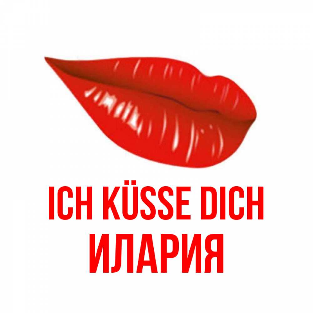 Открытка на каждый день с именем, Илария Ich küsse dich губы на открытке Прикольная открытка с пожеланием онлайн скачать бесплатно 