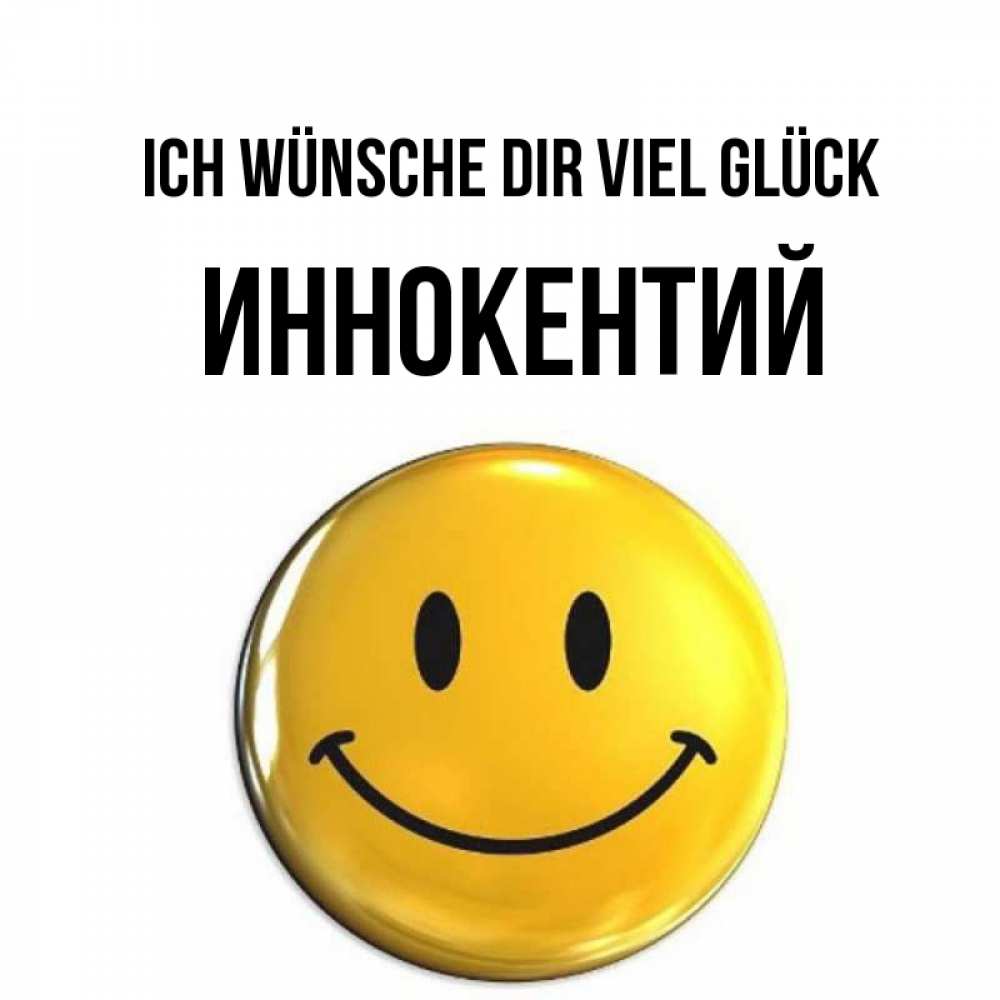 Открытка на каждый день с именем, Иннокентий Ich wünsche dir viel Glück для поднятия настроения открытки на каждый день Прикольная открытка с пожеланием онлайн скачать бесплатно 