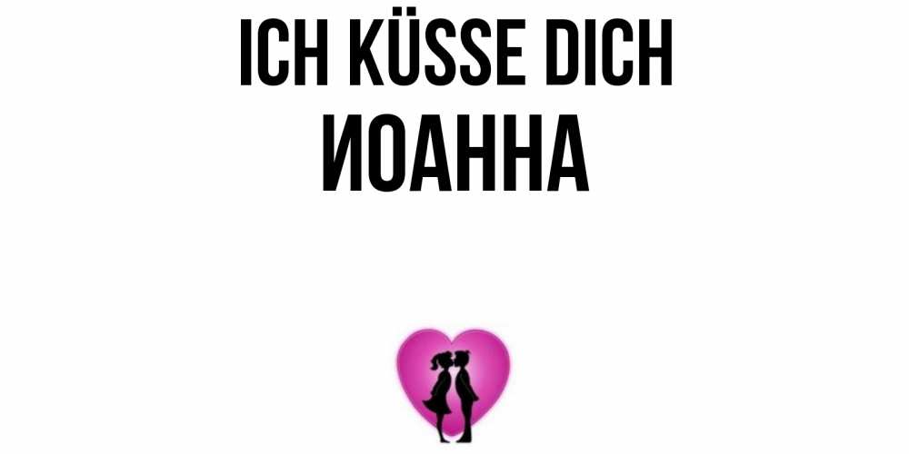 Открытка на каждый день с именем, Иоанна Ich küsse dich поцелуй Прикольная открытка с пожеланием онлайн скачать бесплатно 