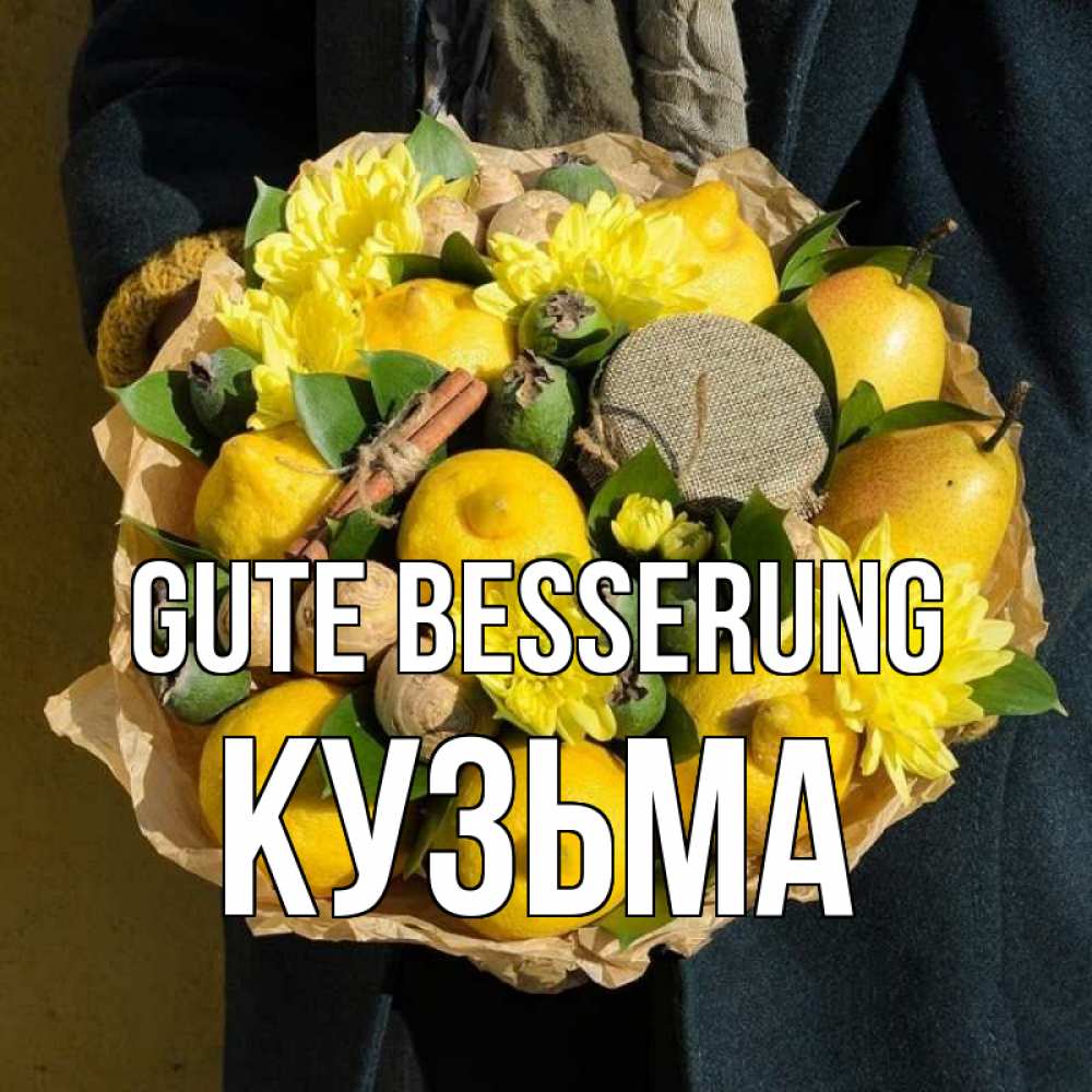 Открытка на каждый день с именем, Кузьма Gute Besserung букет витаминов Прикольная открытка с пожеланием онлайн скачать бесплатно 