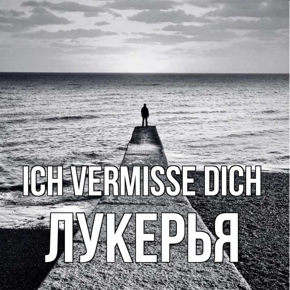 Открытка на каждый день с именем, Лукерья Ich vermisse dich скучашки Прикольная открытка с пожеланием онлайн скачать бесплатно 