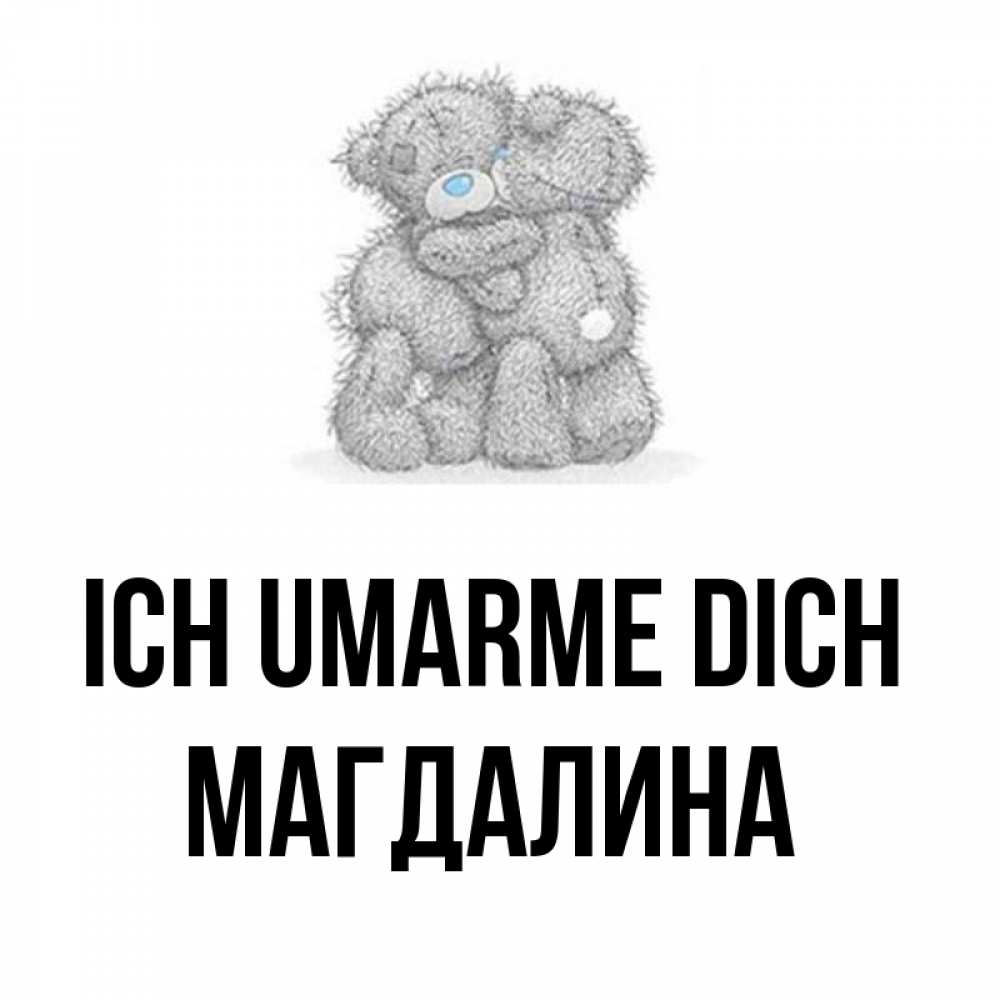 Открытка на каждый день с именем, Магдалина Ich umarme dich два теддика Прикольная открытка с пожеланием онлайн скачать бесплатно 