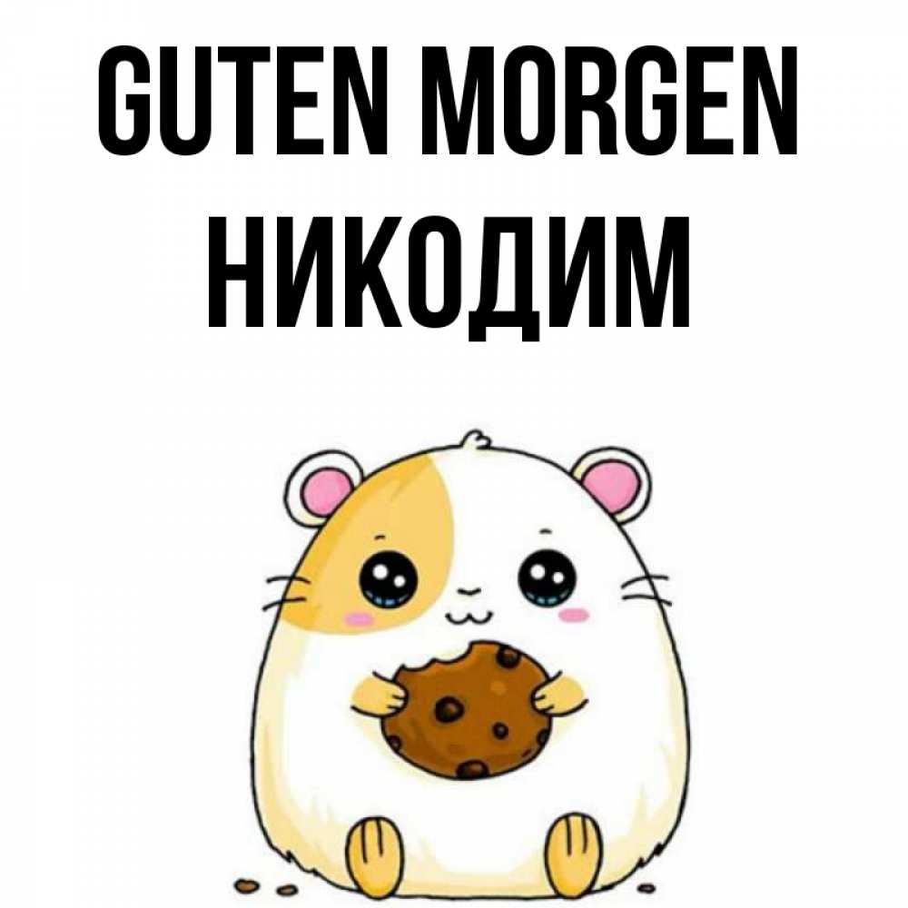 Открытка на каждый день с именем, Никодим Guten Morgen есть печеньку. Утречко Прикольная открытка с пожеланием онлайн скачать бесплатно 