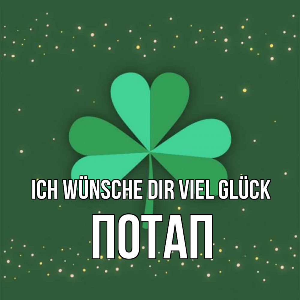 Открытка на каждый день с именем, Потап Ich wünsche dir viel Glück лист клевера Прикольная открытка с пожеланием онлайн скачать бесплатно 