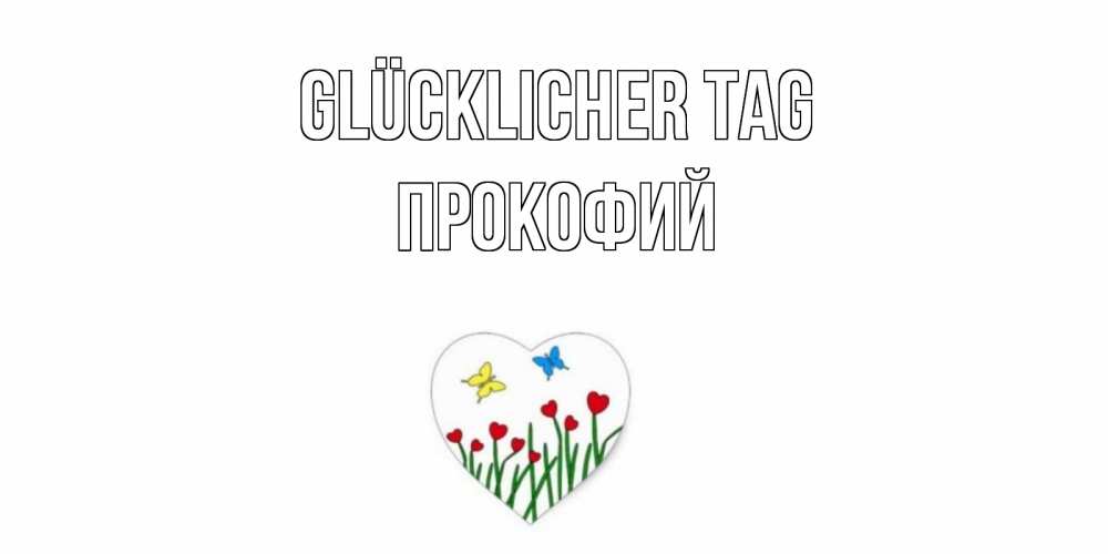 Открытка на каждый день с именем, Прокофий Glücklicher Tag позитив Прикольная открытка с пожеланием онлайн скачать бесплатно 