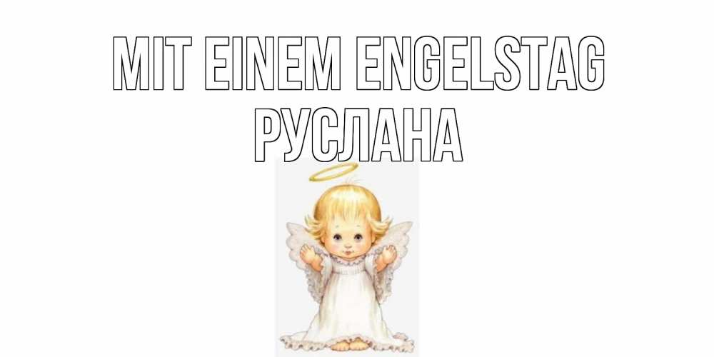 Открытка на каждый день с именем, Руслана Mit einem Engelstag ангелочек, нимб Прикольная открытка с пожеланием онлайн скачать бесплатно 