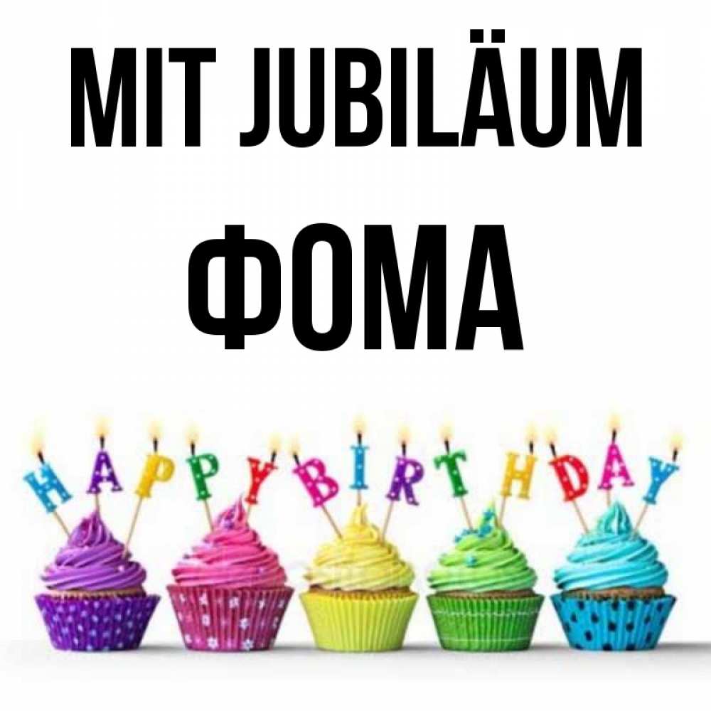 Открытка на каждый день с именем, Фома Mit Jubiläum открытка ко дню рождения с разноцветными вкусняшками Прикольная открытка с пожеланием онлайн скачать бесплатно 